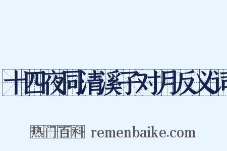 十四夜同清溪子对月反义词是什么意思的图片